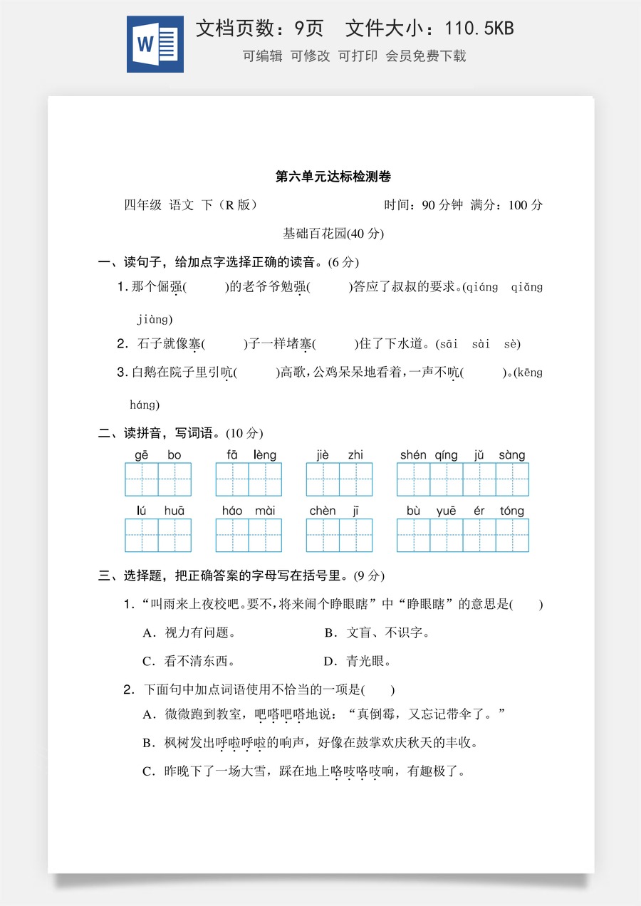 小学四年级下册语文第六单元 达标检测卷.doc